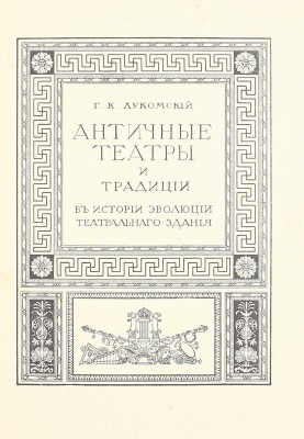 Лукомский Г.К. Античные театры и традиции в истории эволюции театрального здания. СПб.: Изд. автора, [1914].